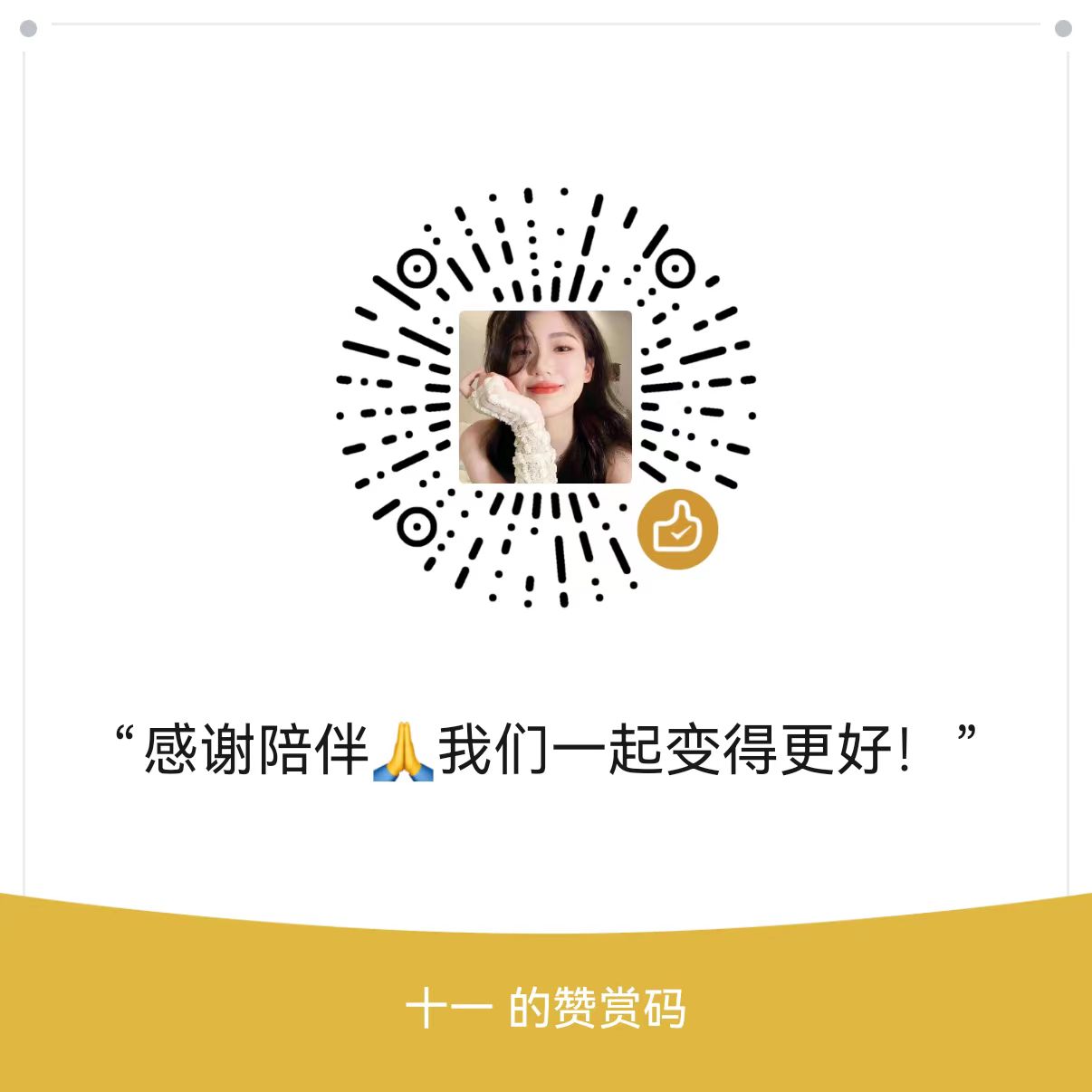 微信打赏二维码